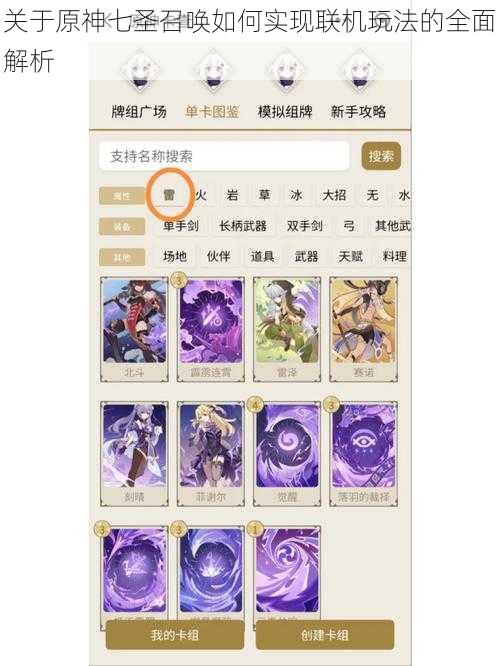 关于原神七圣召唤如何实现联机玩法的全面解析