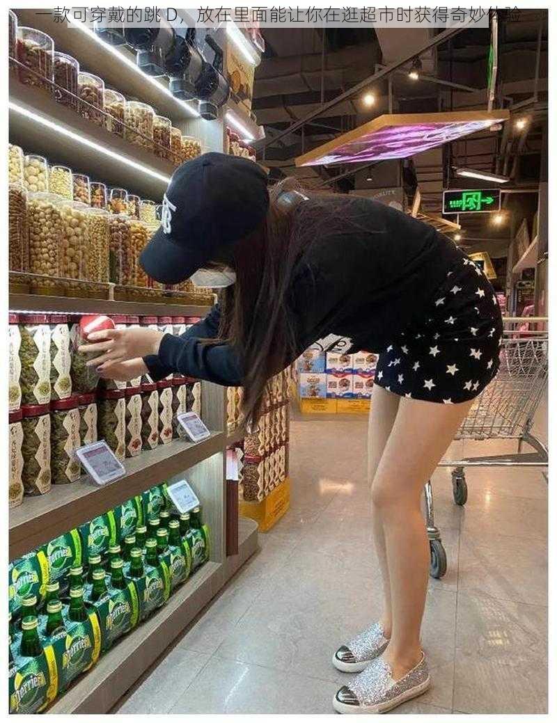 一款可穿戴的跳 D,放在里面能让你在逛超市时获得奇妙体验