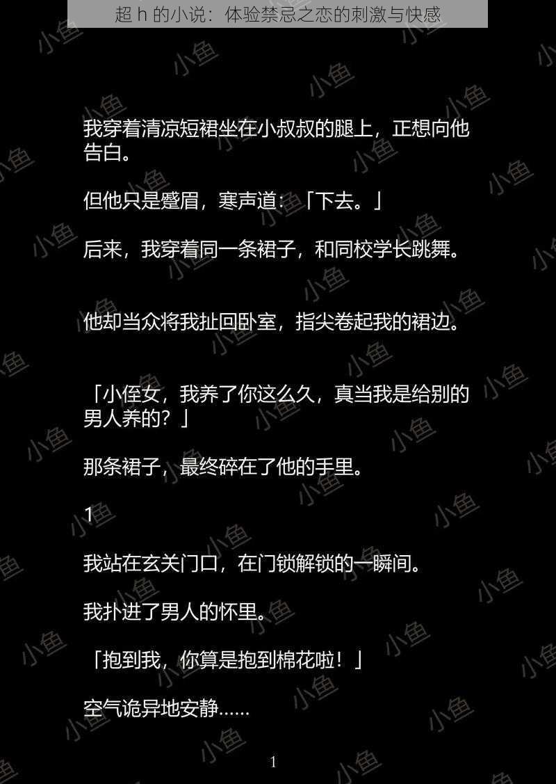 超 h 的小说:体验禁忌之恋的刺激与快感
