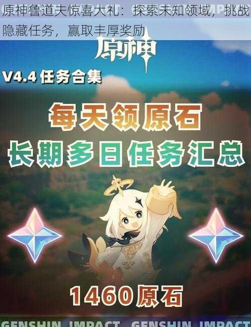 原神鲁道夫惊喜大礼:探索未知领域,挑战隐藏任务,赢取丰厚奖励