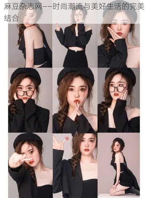 麻豆杂志网——时尚潮流与美好生活的完美结合
