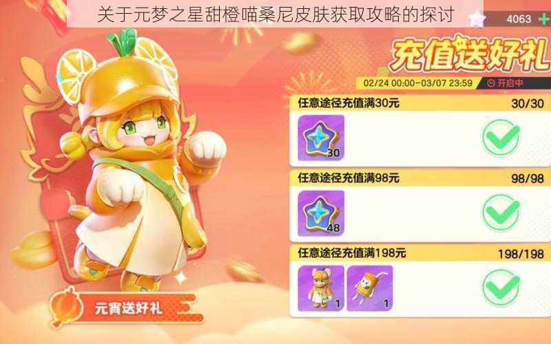 关于元梦之星甜橙喵桑尼皮肤获取攻略的探讨