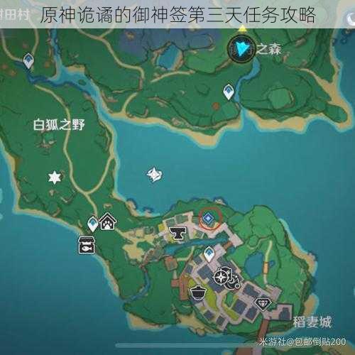 原神诡谲的御神签第三天任务攻略