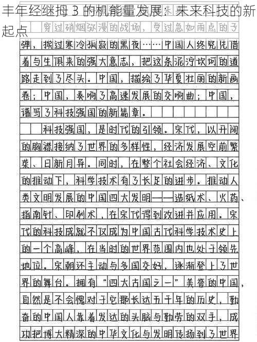 丰年经继拇 3 的机能量发展:未来科技的新起点