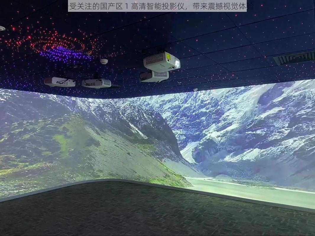 备受关注的国产区 1 高清智能投影仪,带来震撼视觉体验