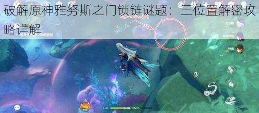 破解原神雅努斯之门锁链谜题:三位置解密攻略详解