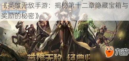 《英雄无敌手游:揭秘第十二章隐藏宝箱与奖励的秘密》