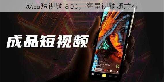成品短视频 app,海量视频随意看