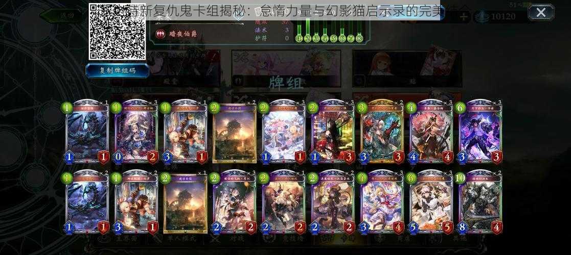 影之诗新复仇鬼卡组揭秘:怠惰力量与幻影猫启示录的完美结合