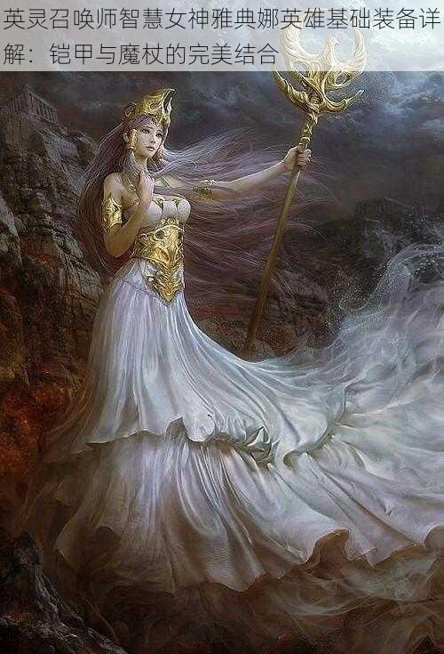 英灵召唤师智慧女神雅典娜英雄基础装备详解:铠甲与魔杖的完美结合