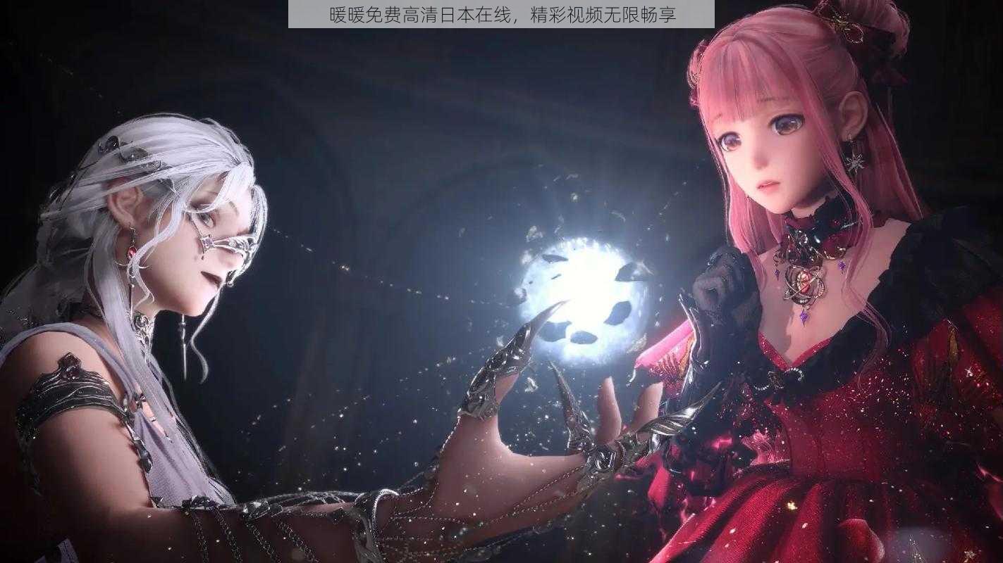暖暖免费高清日本在线,精彩视频无限畅享
