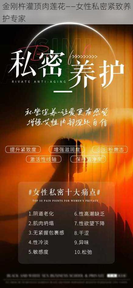 金刚杵灌顶肉莲花——女性私密紧致养护专家