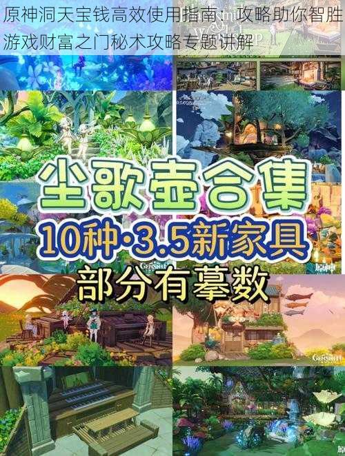 原神洞天宝钱高效使用指南:攻略助你智胜游戏财富之门秘术攻略专题讲解
