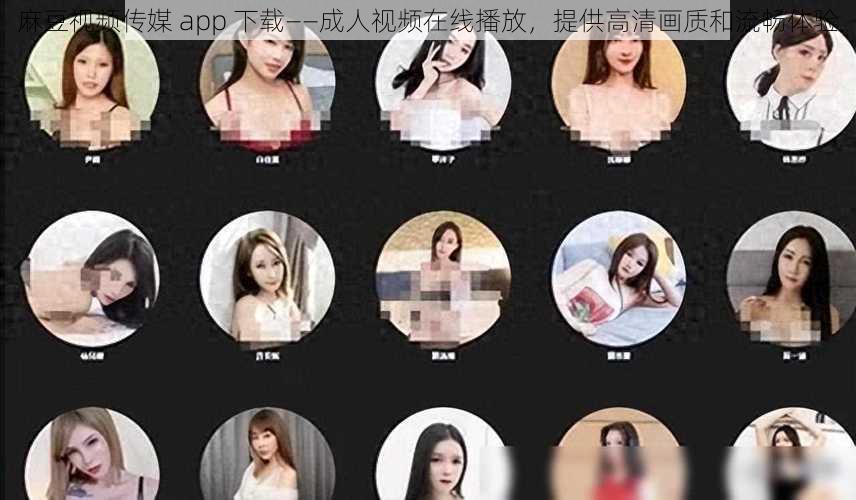 麻豆视频传媒 app 下载——成人视频在线播放,提供高清画质和流畅体验