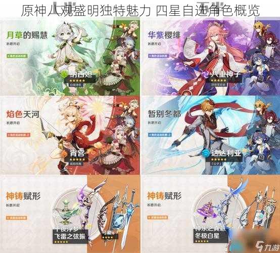 原神八观盛明独特魅力 四星自选角色概览