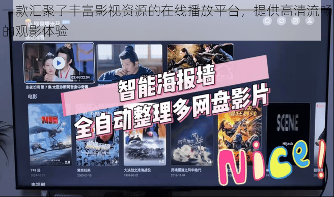 一款汇聚了丰富影视资源的在线播放平台,提供高清流畅的观影体验
