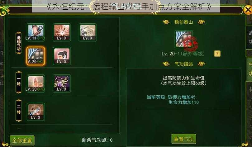 《永恒纪元:远程输出戒弓手加点方案全解析》
