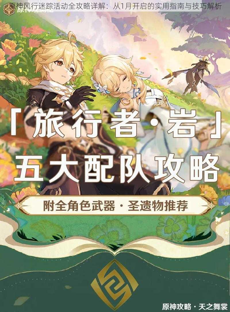 原神风行迷踪活动全攻略详解:从1月开启的实用指南与技巧解析
