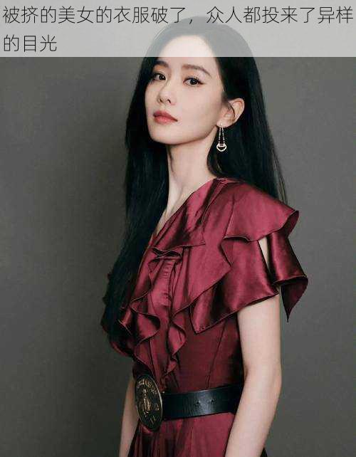 被挤的美女的衣服破了,众人都投来了异样的目光