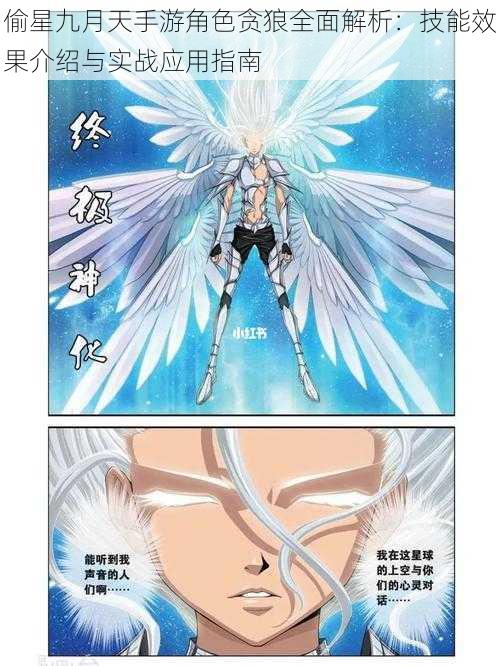 偷星九月天手游角色贪狼全面解析:技能效果介绍与实战应用指南