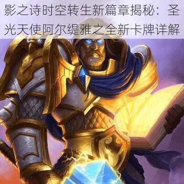 影之诗时空转生新篇章揭秘:圣光天使阿尔缇雅之全新卡牌详解