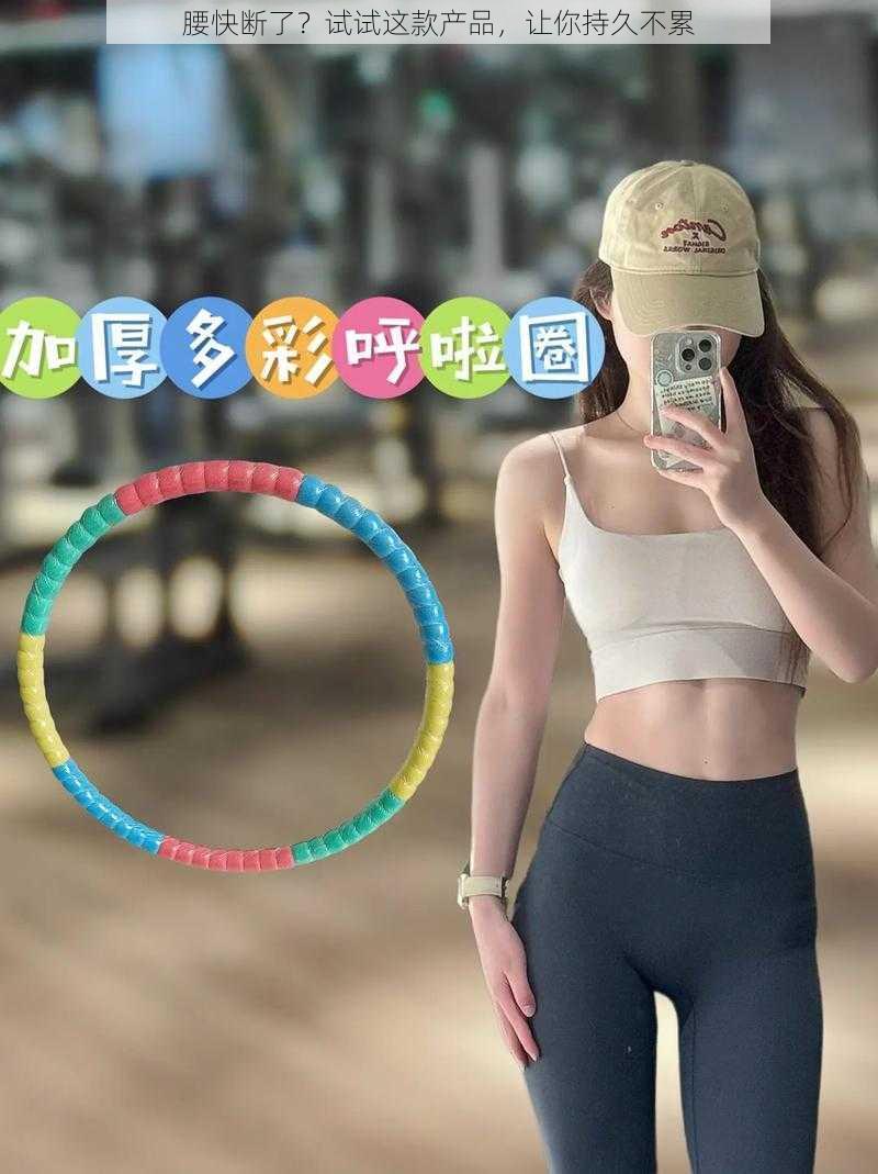 腰快断了?试试这款产品,让你持久不累