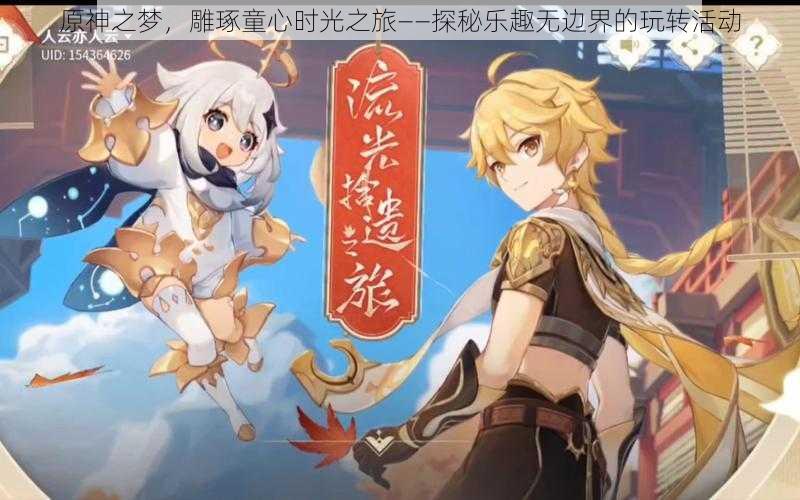原神之梦,雕琢童心时光之旅——探秘乐趣无边界的玩转活动