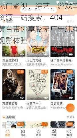 热门影视、综艺、游戏等资源一站搜索,404 黄台带你享受无广告纯净观影体验