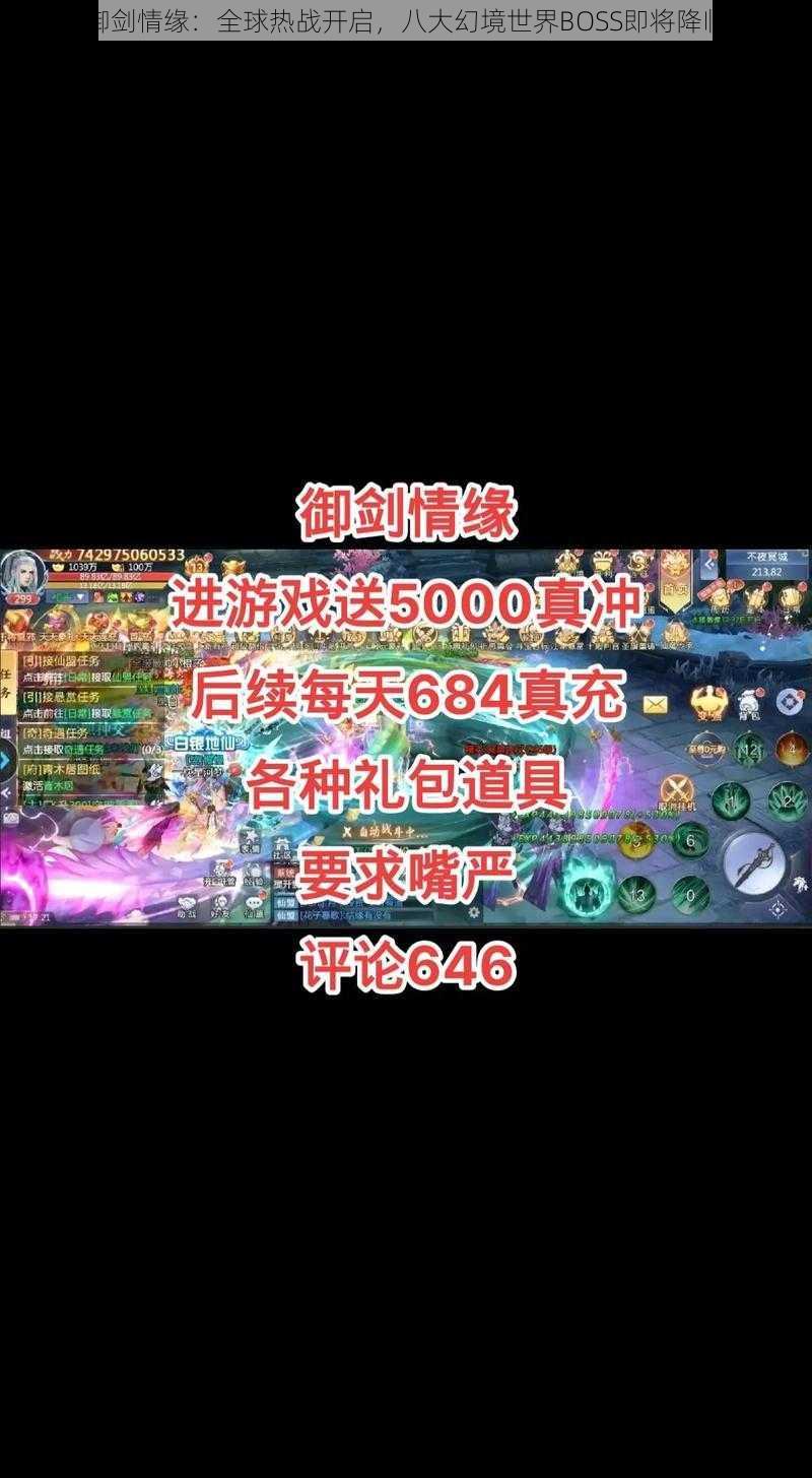 御剑情缘:全球热战开启,八大幻境世界BOSS即将降临
