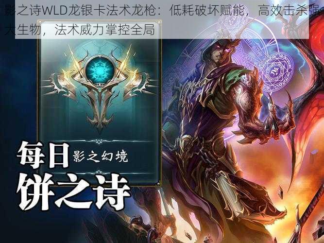 影之诗WLD龙银卡法术龙枪:低耗破坏赋能,高效击杀强大生物,法术威力掌控全局