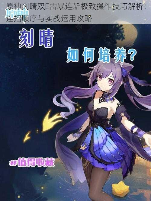 原神刻晴双E雷暴连斩极致操作技巧解析:连招顺序与实战运用攻略