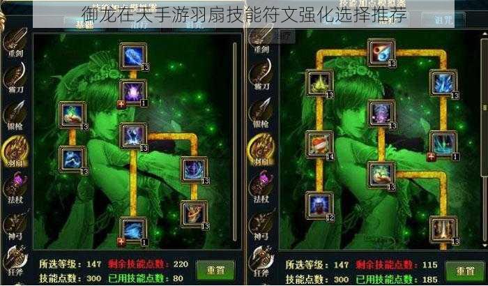御龙在天手游羽扇技能符文强化选择推荐