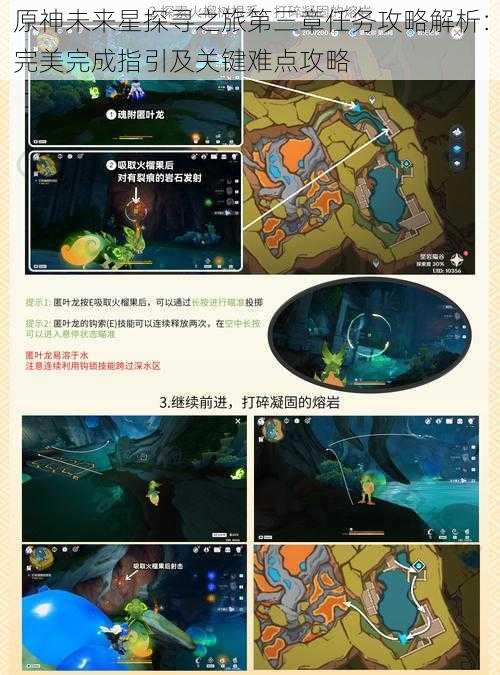 原神未来星探寻之旅第三章任务攻略解析:完美完成指引及关键难点攻略