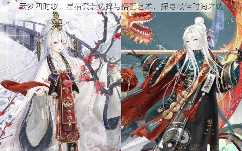 云梦四时歌:星宿套装选择与搭配艺术,探寻最佳时尚之选
