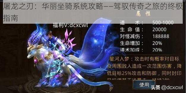 屠龙之刃:华丽坐骑系统攻略——驾驭传奇之旅的终极指南