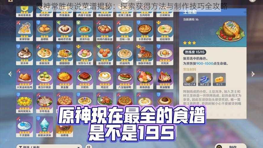 原神常胜传说菜谱揭秘:探索获得方法与制作技巧全攻略