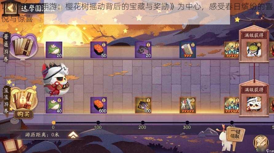 以《阴阳师手游:樱花树摇动背后的宝藏与奖励》为中心,感受春日缤纷的喜悦与惊喜