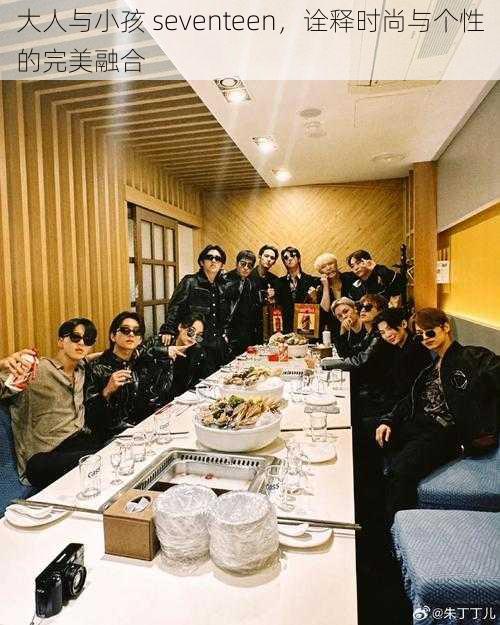 大人与小孩 seventeen,诠释时尚与个性的完美融合