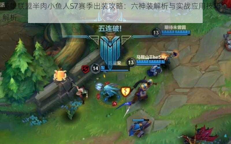 英雄联盟半肉小鱼人S7赛季出装攻略:六神装解析与实战应用技巧全解析