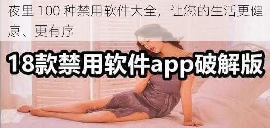 夜里 100 种禁用软件大全,让您的生活更健康、更有序