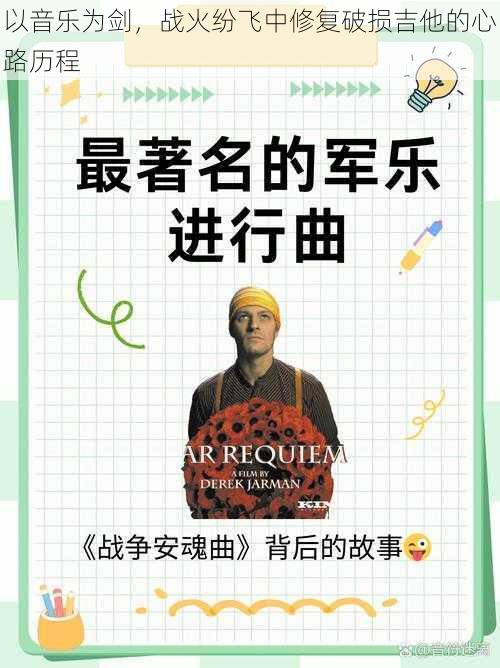 以音乐为剑,战火纷飞中修复破损吉他的心路历程