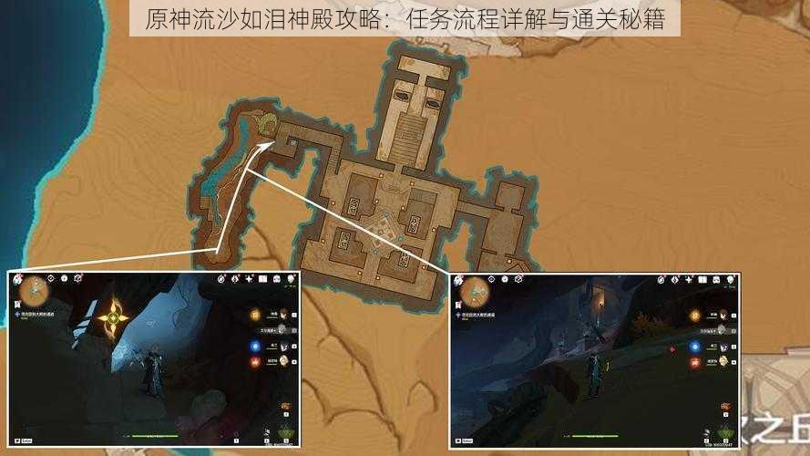 原神流沙如泪神殿攻略:任务流程详解与通关秘籍