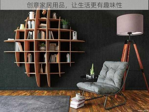 创意家居用品,让生活更有趣味性