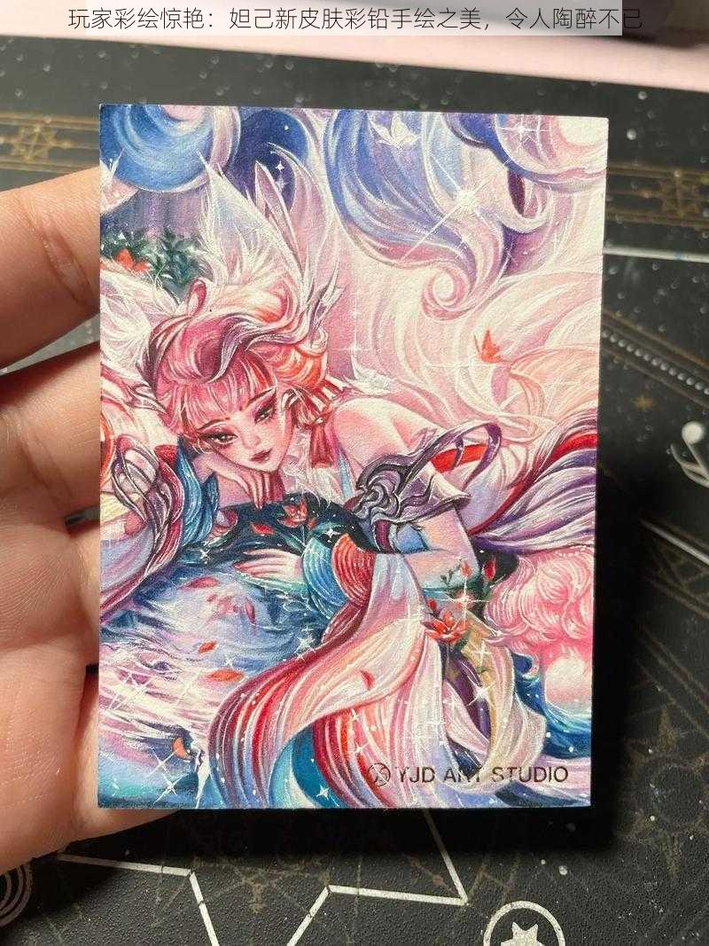 玩家彩绘惊艳:妲己新皮肤彩铅手绘之美,令人陶醉不已