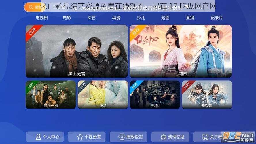 热门影视综艺资源免费在线观看,尽在 17 吃瓜网官网