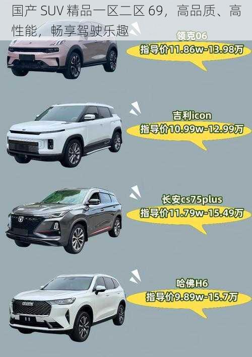 国产 SUV 精品一区二区 69,高品质、高性能,畅享驾驶乐趣