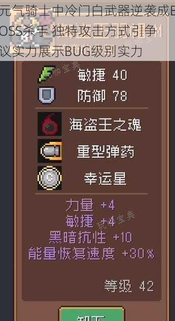 元气骑士中冷门白武器逆袭成BOSS杀手 独特攻击方式引争议实力展示BUG级别实力