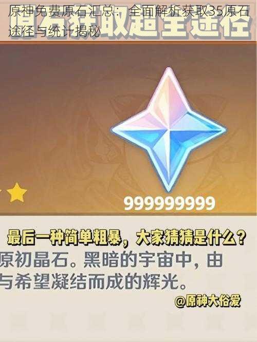 原神免费原石汇总:全面解析获取35原石途径与统计揭秘