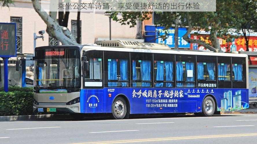 乘坐公交车诗晴,享受便捷舒适的出行体验