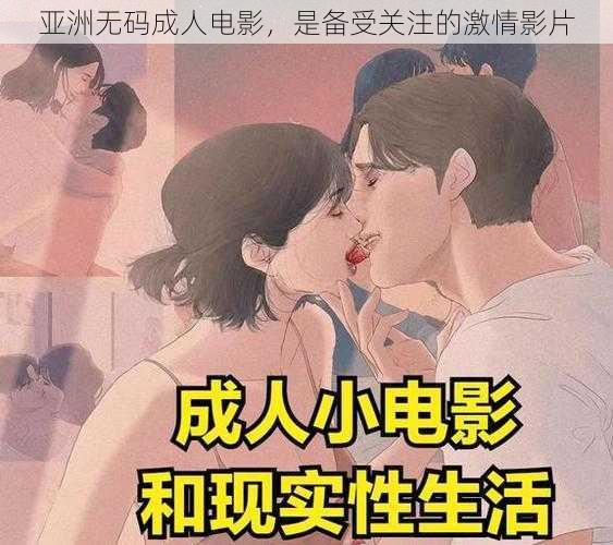 亚洲无码成人电影,是备受关注的激情影片